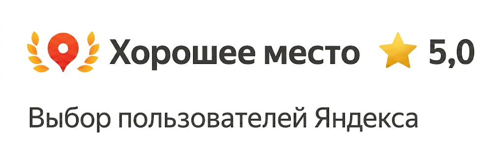 Хорошее место 2025 — выбор пользователей Яндекс Карт. Рейтинг 5,0